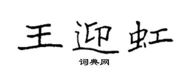 袁强王迎虹楷书个性签名怎么写