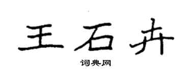 袁强王石卉楷书个性签名怎么写