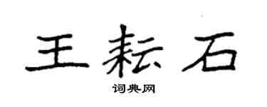 袁强王耘石楷书个性签名怎么写