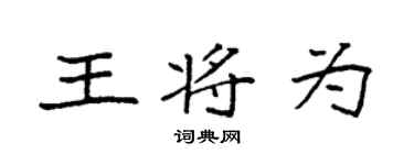 袁强王将为楷书个性签名怎么写