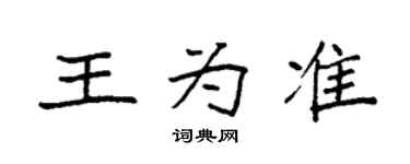 袁强王为准楷书个性签名怎么写