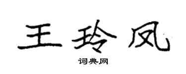 袁强王玲凤楷书个性签名怎么写
