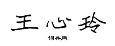 袁强王心玲楷书个性签名怎么写