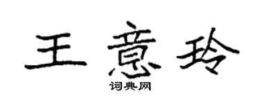 袁强王意玲楷书个性签名怎么写