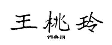 袁强王桃玲楷书个性签名怎么写