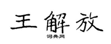 袁强王解放楷书个性签名怎么写