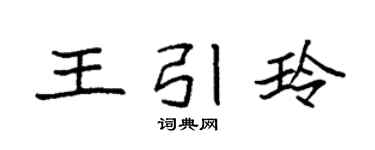 袁强王引玲楷书个性签名怎么写