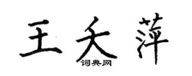 何伯昌王夭萍楷书个性签名怎么写