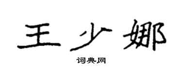 袁强王少娜楷书个性签名怎么写