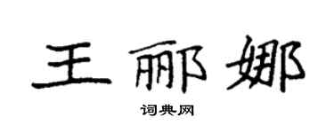 袁强王郦娜楷书个性签名怎么写