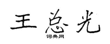 袁强王总光楷书个性签名怎么写