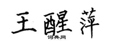 何伯昌王醒萍楷书个性签名怎么写