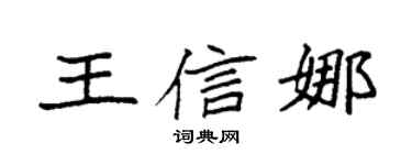 袁强王信娜楷书个性签名怎么写