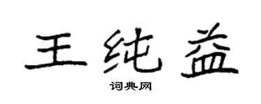 袁强王纯益楷书个性签名怎么写