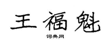 袁强王福魁楷书个性签名怎么写