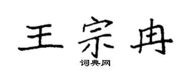 袁强王宗冉楷书个性签名怎么写