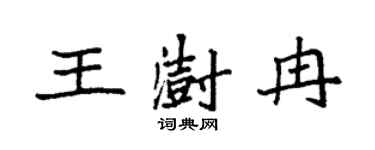 袁强王澍冉楷书个性签名怎么写