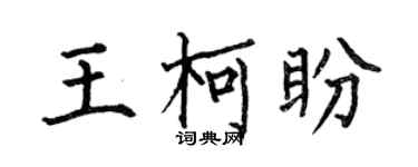 何伯昌王柯盼楷书个性签名怎么写