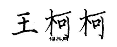 何伯昌王柯柯楷书个性签名怎么写