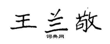 袁强王兰敬楷书个性签名怎么写