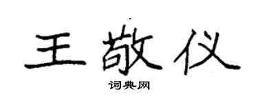 袁强王敬仪楷书个性签名怎么写