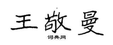 袁强王敬曼楷书个性签名怎么写