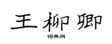 袁强王柳卿楷书个性签名怎么写