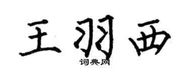 何伯昌王羽西楷书个性签名怎么写