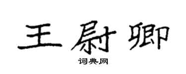 袁强王尉卿楷书个性签名怎么写