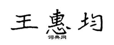 袁强王惠均楷书个性签名怎么写