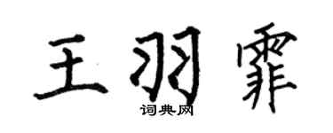 何伯昌王羽霏楷书个性签名怎么写