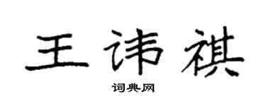 袁强王讳祺楷书个性签名怎么写