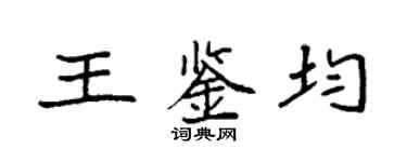 袁强王鉴均楷书个性签名怎么写