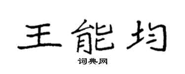 袁强王能均楷书个性签名怎么写