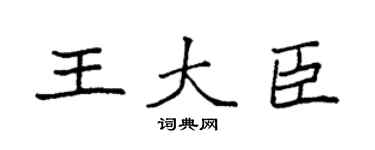 袁强王大臣楷书个性签名怎么写