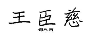 袁强王臣慈楷书个性签名怎么写