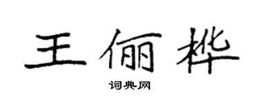 袁强王俪桦楷书个性签名怎么写