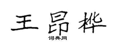 袁强王昂桦楷书个性签名怎么写