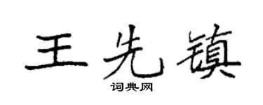 袁强王先镇楷书个性签名怎么写