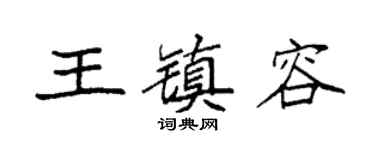 袁强王镇容楷书个性签名怎么写