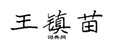 袁强王镇苗楷书个性签名怎么写