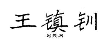 袁强王镇钏楷书个性签名怎么写