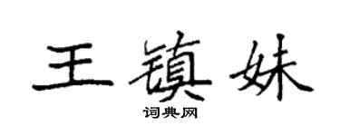 袁强王镇妹楷书个性签名怎么写