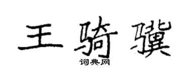 袁强王骑骥楷书个性签名怎么写