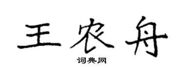 袁强王农舟楷书个性签名怎么写