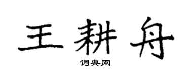 袁强王耕舟楷书个性签名怎么写