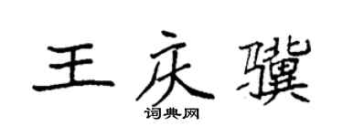 袁强王庆骥楷书个性签名怎么写