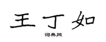 袁强王丁如楷书个性签名怎么写