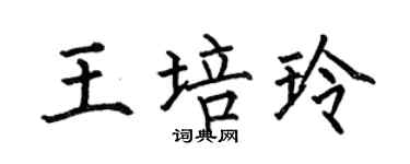 何伯昌王培玲楷书个性签名怎么写