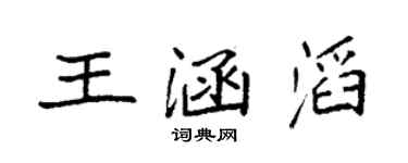 袁强王涵滔楷书个性签名怎么写